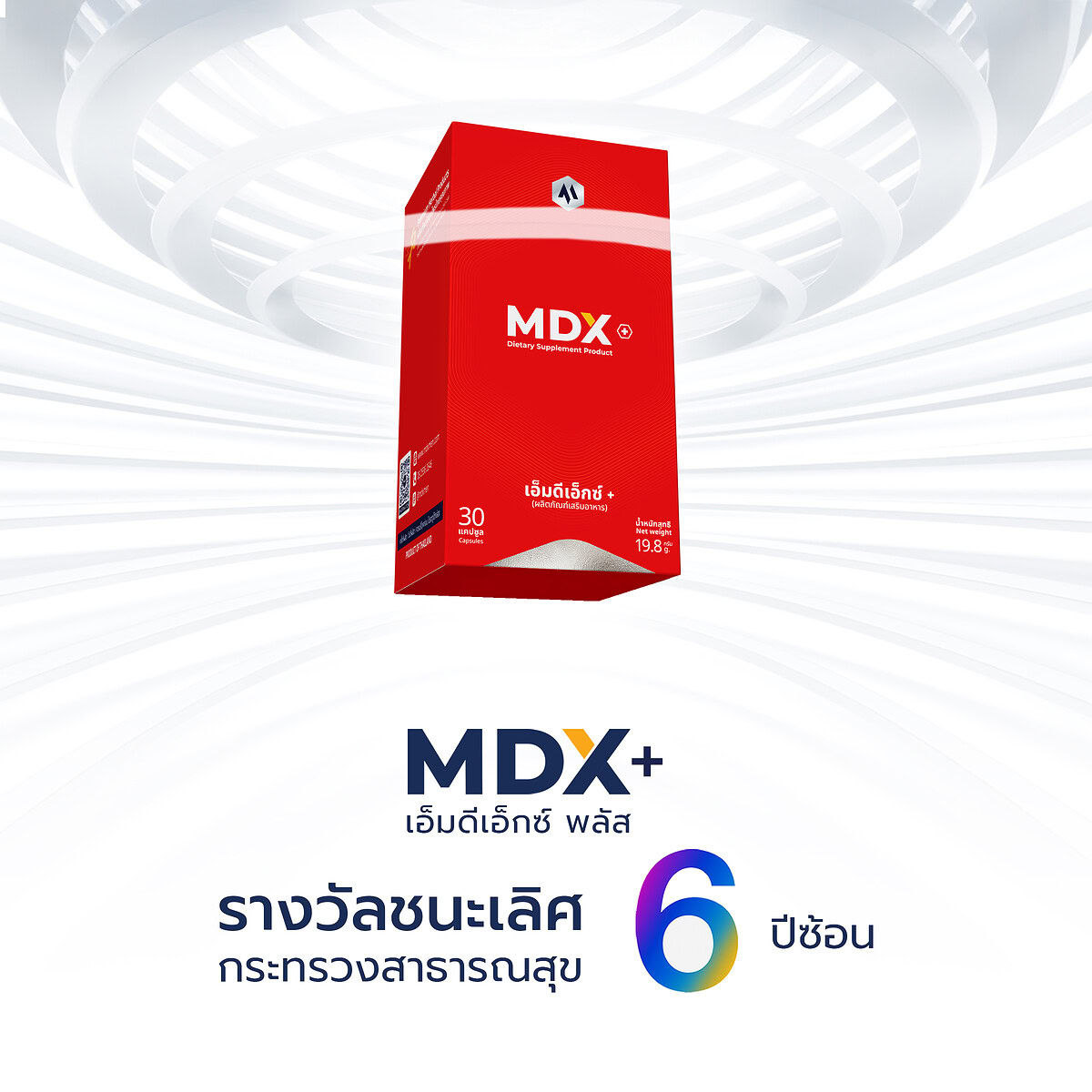 1. พลาสพิเศษ MDX แบรนด์ผู้ชายอันดับ 1 เพิ่มประสิทธิภาพและสุขภาพง่ายดาย.