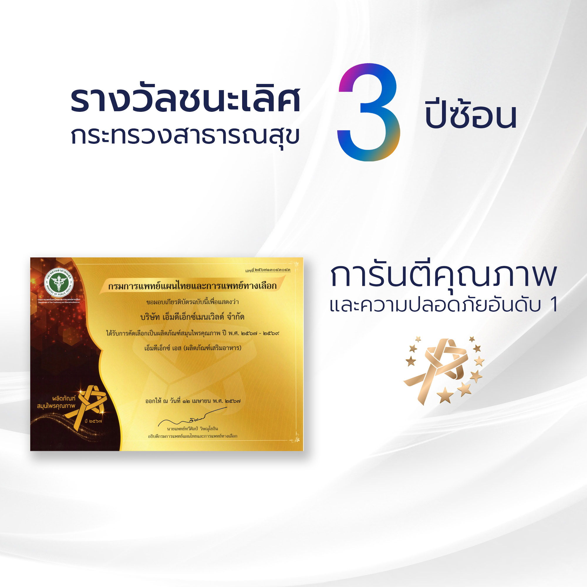 MDX S อาหารเสริมผู้ชาย ผลเร่งด่วน - รางวัลชนะเลิศกระทรวงสาธารณสุข 3 ปีซ้อน - Image 3